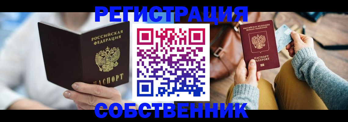 купить прописку в Сланцах